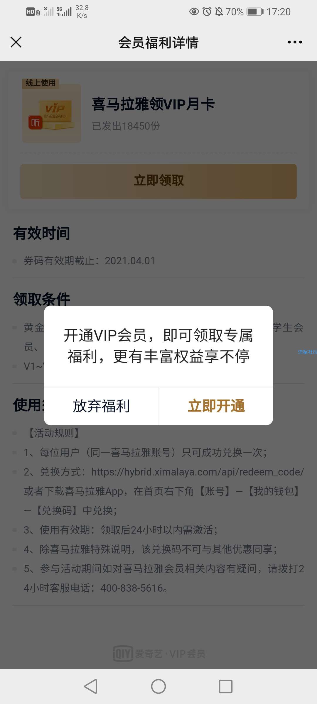 【虚拟物品】爱奇艺VIP兑换喜马拉雅VIP月卡