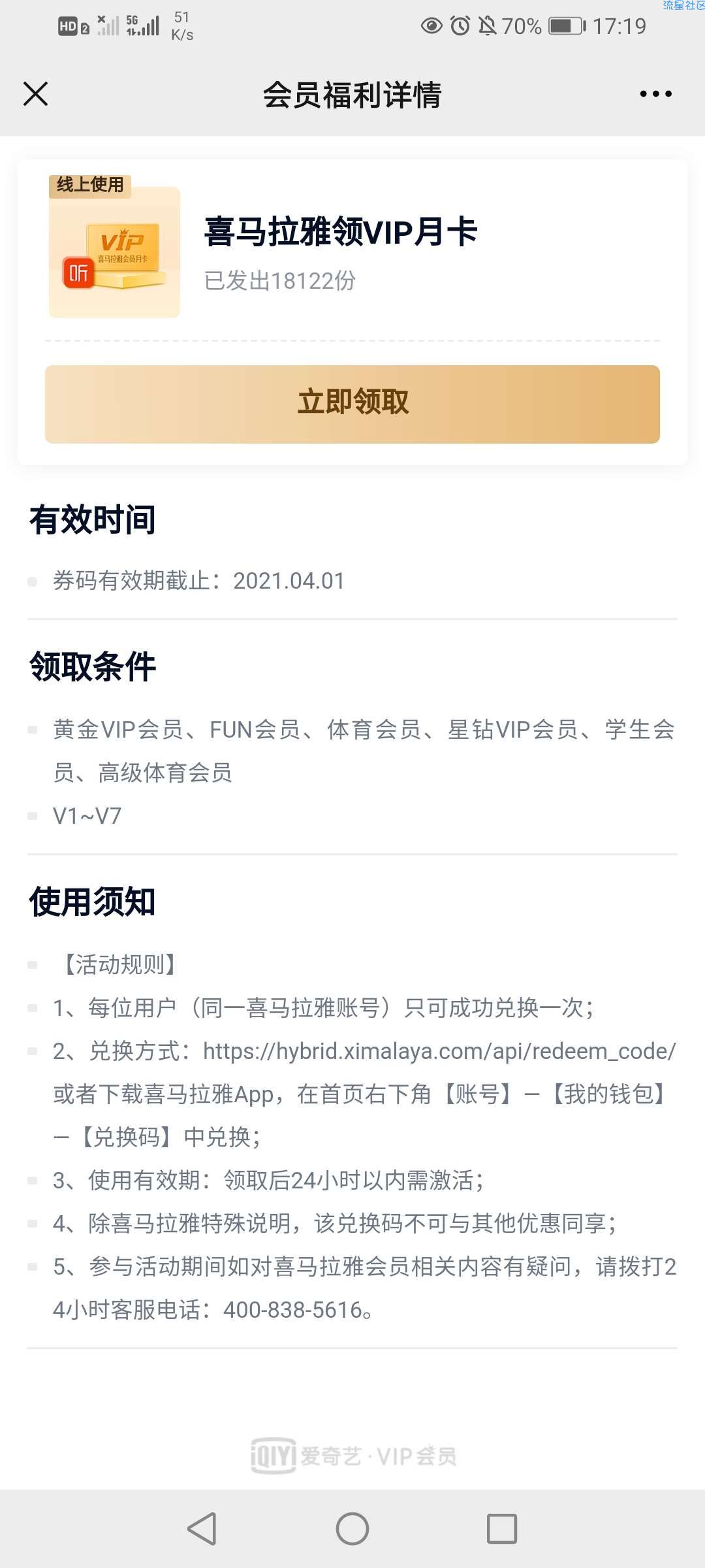 【虚拟物品】爱奇艺VIP兑换喜马拉雅VIP月卡