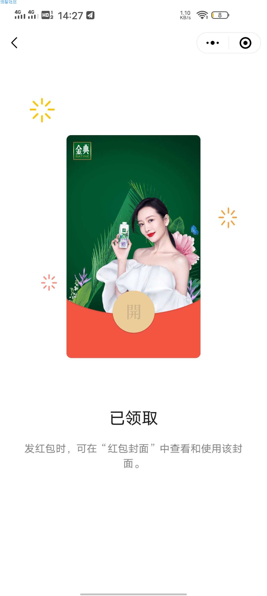 【虚拟物品】金典SATINE领3个月的红包封面