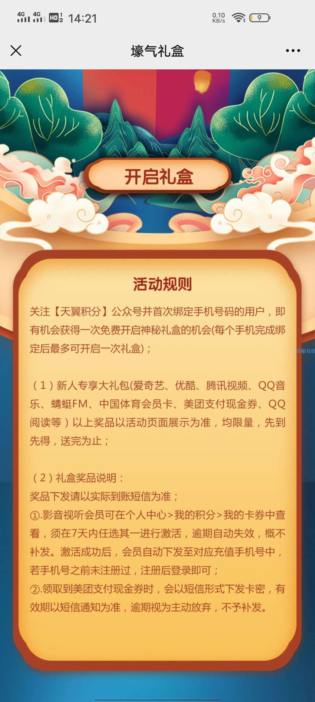 【虚拟物品】天翼积分领一个月的会员