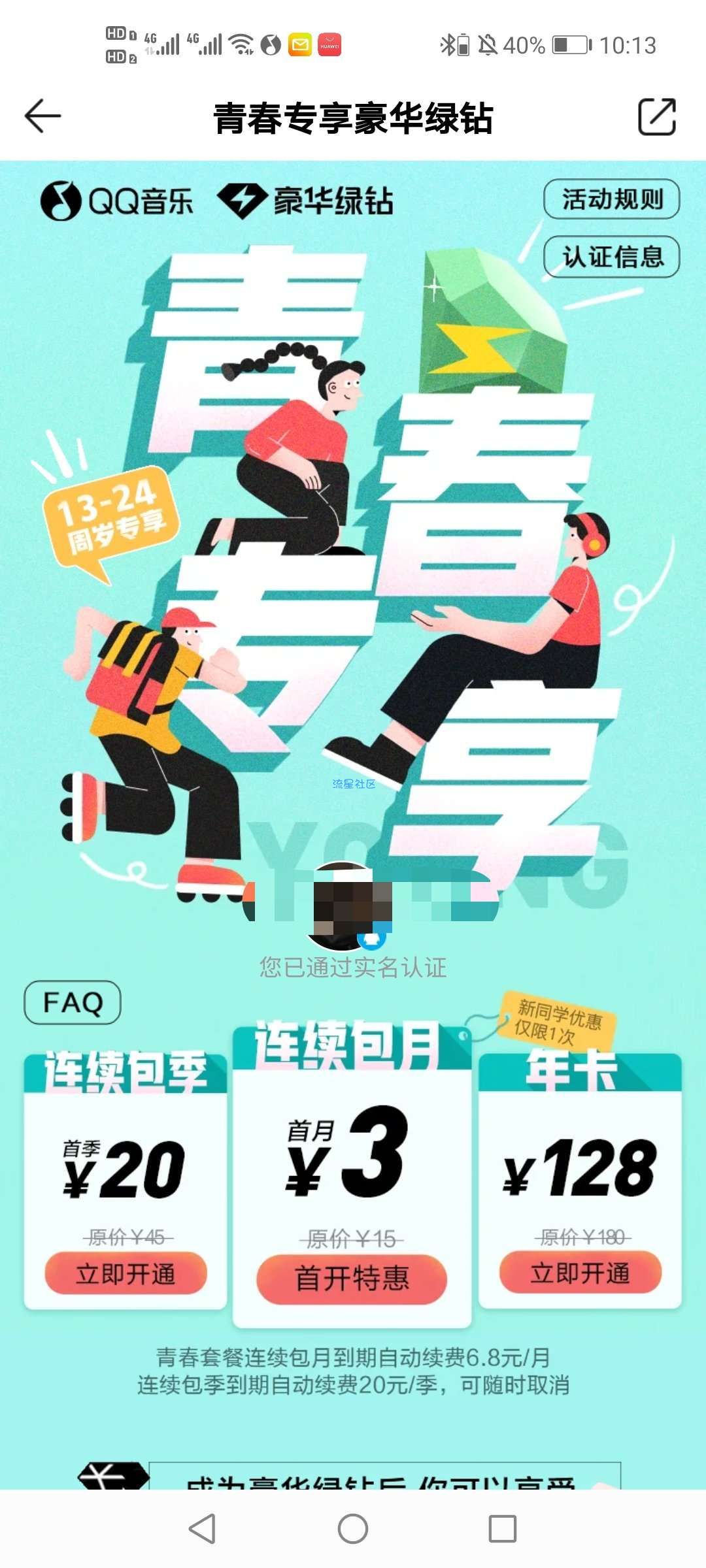 三元开通QQ音乐豪华绿钻一个月