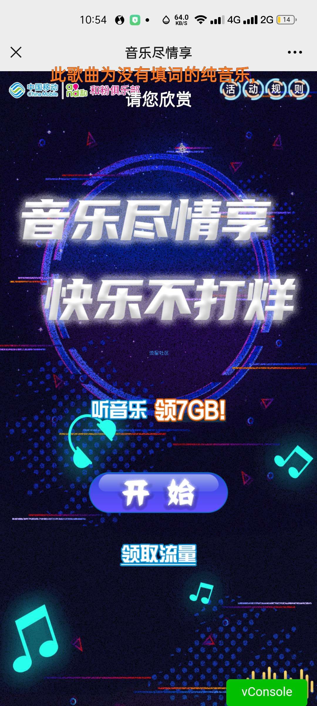 【中国移动】移动零撸领7G流量