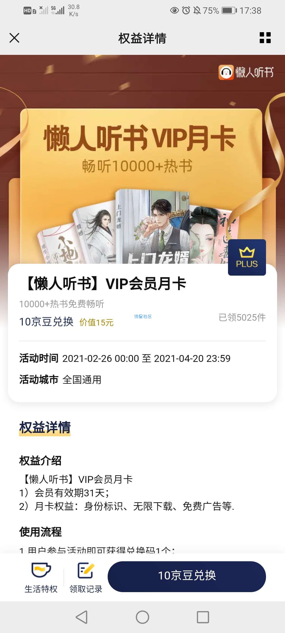 【虚拟物品】京东会员10京豆兑换懒人听书月卡