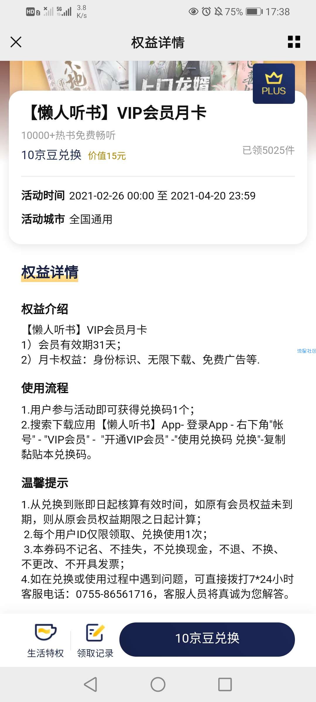 【虚拟物品】京东会员10京豆兑换懒人听书月卡