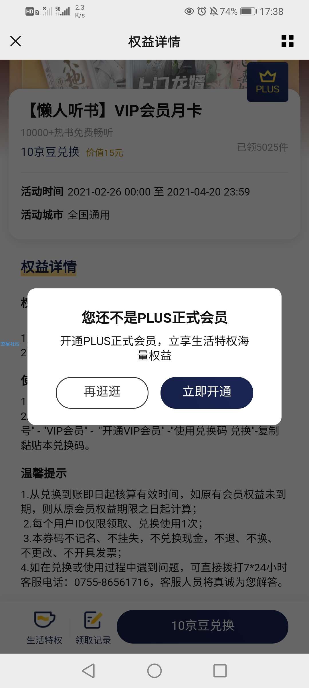 【虚拟物品】京东会员10京豆兑换懒人听书月卡