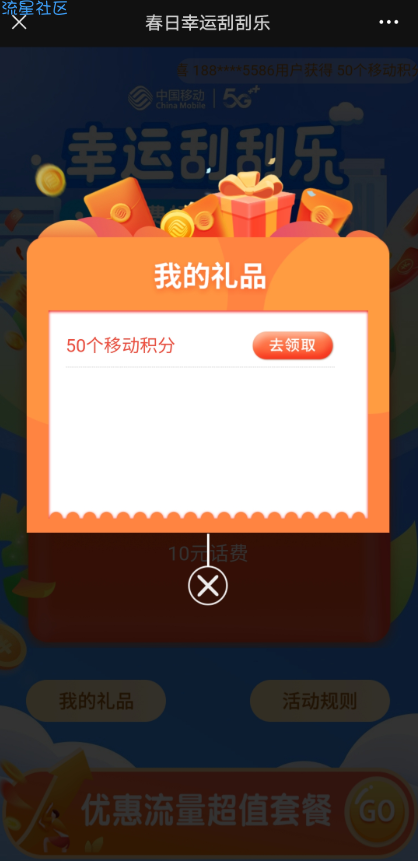 【话费流量】中国移动刮刮乐有概率获得10元话费