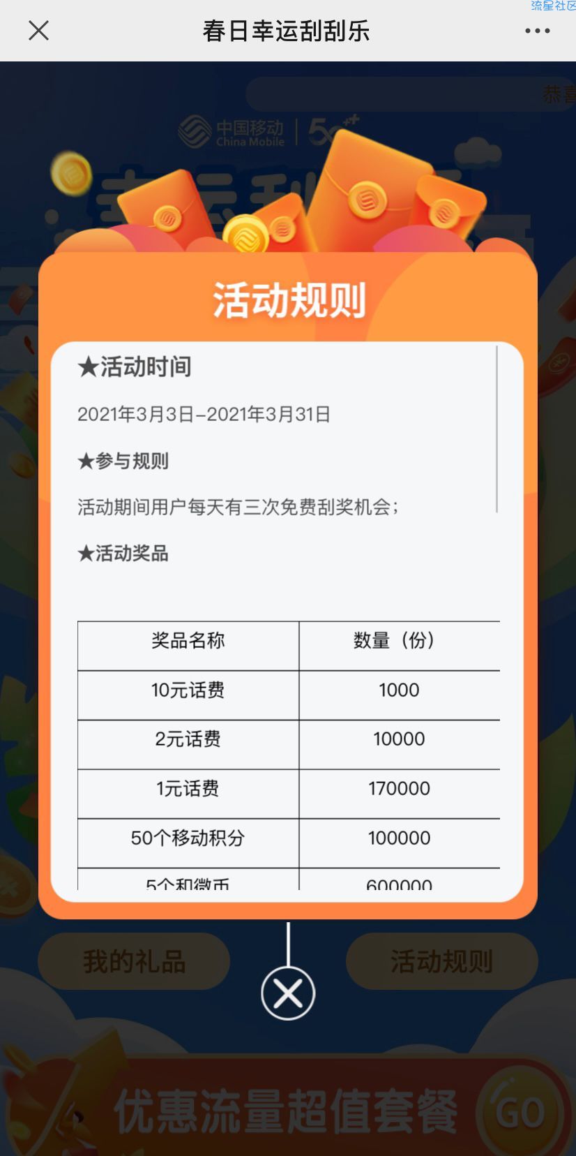 【话费流量】中国移动刮刮乐有概率获得10元话费