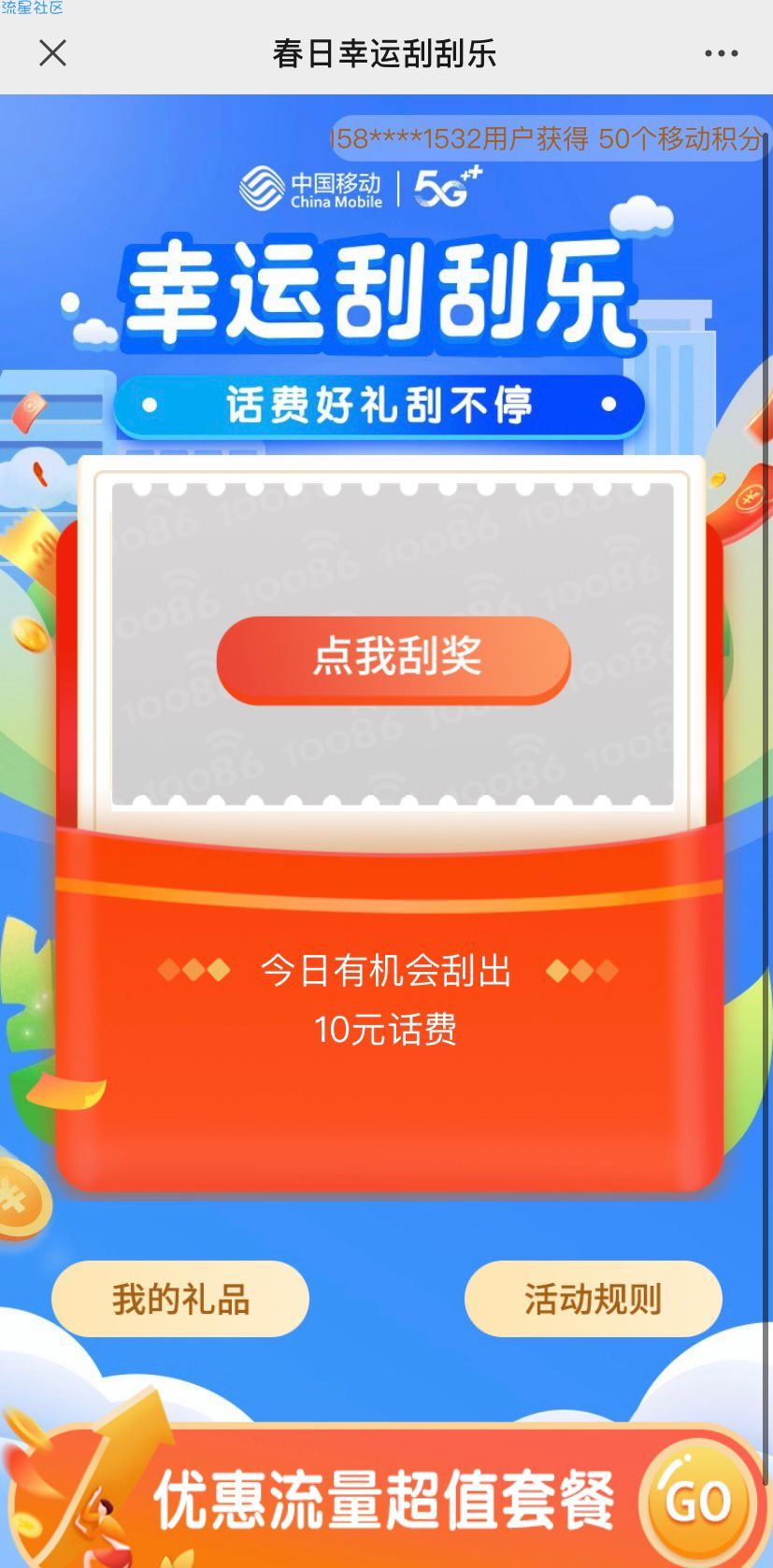 【话费流量】中国移动刮刮乐有概率获得10元话费