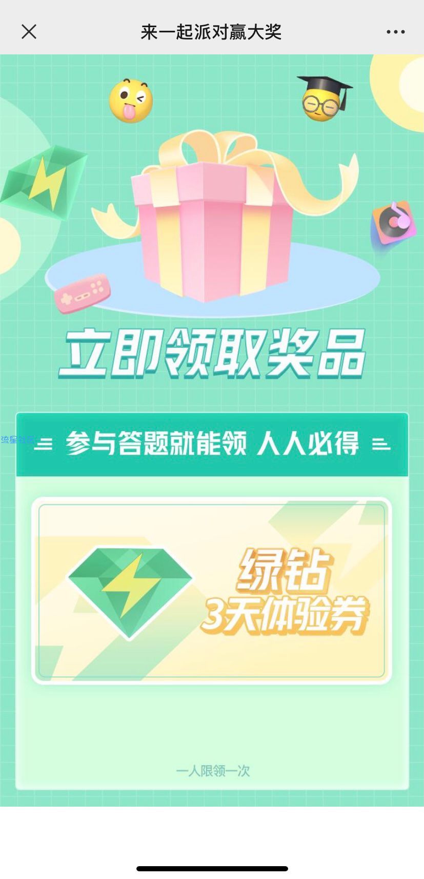 【虚拟物品】免费必得领3天QQ绿钻