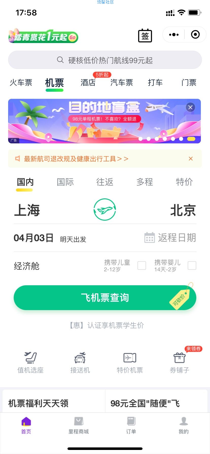 飞机票盲盒