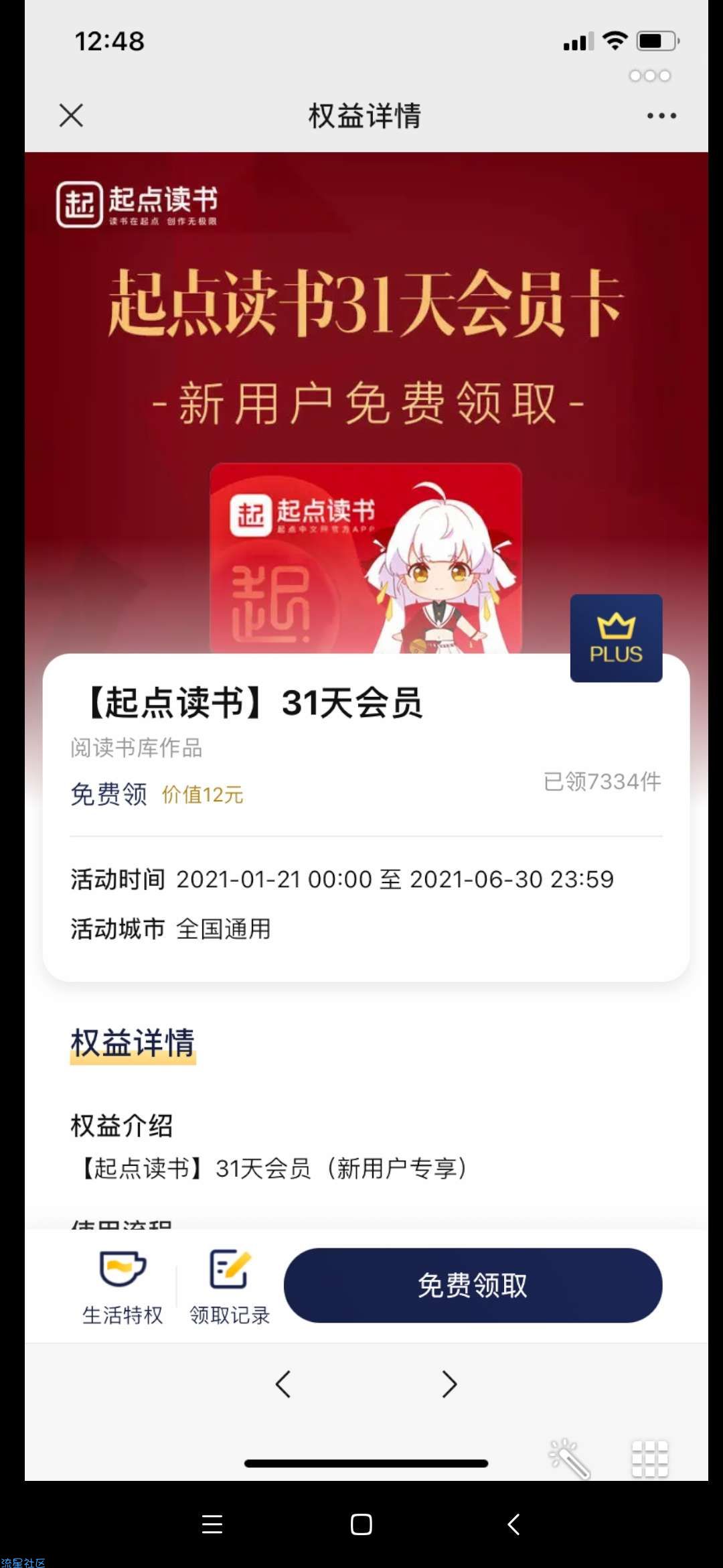 【虚拟物品】京东PLUS免费领起点读书月卡