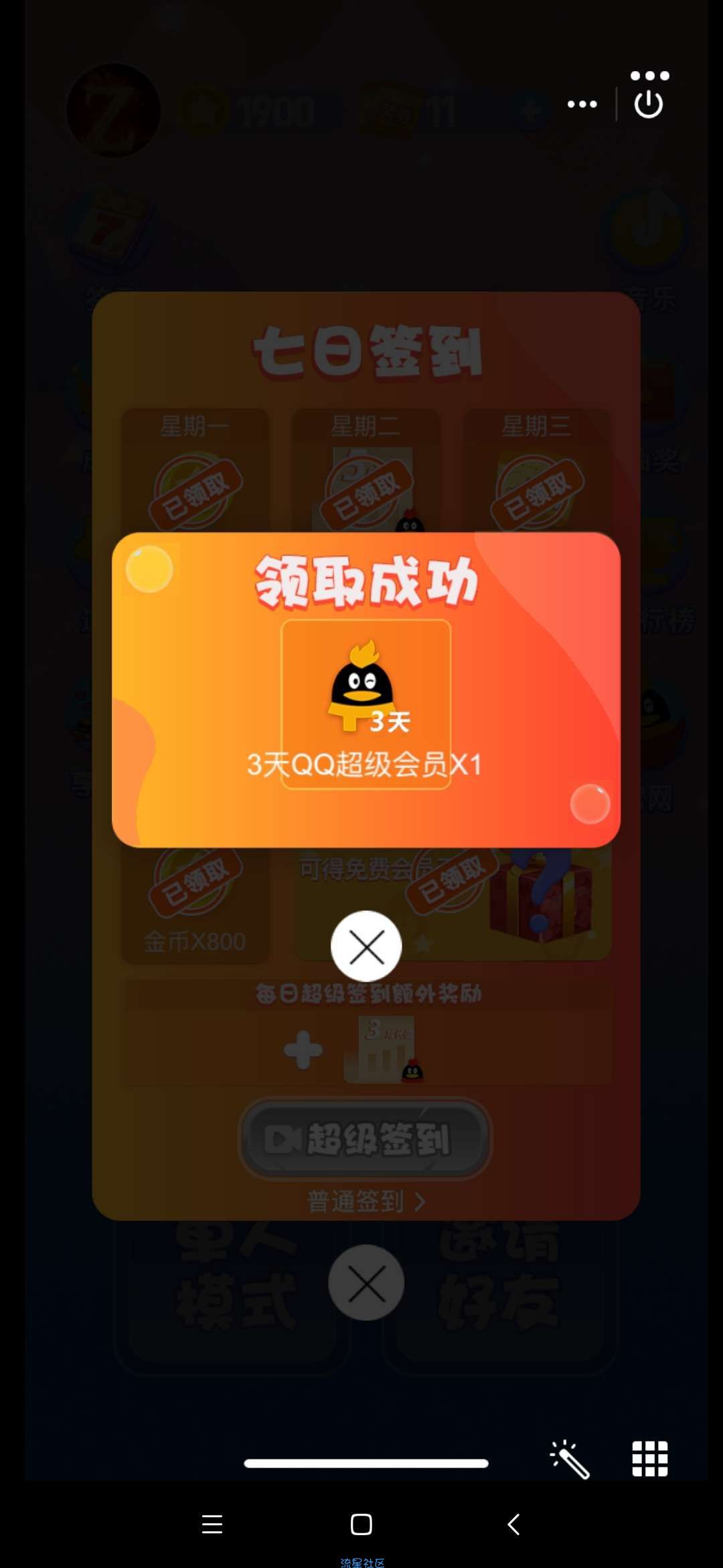 【虚拟物品】签到领免费领3天-1年QQ超级会员