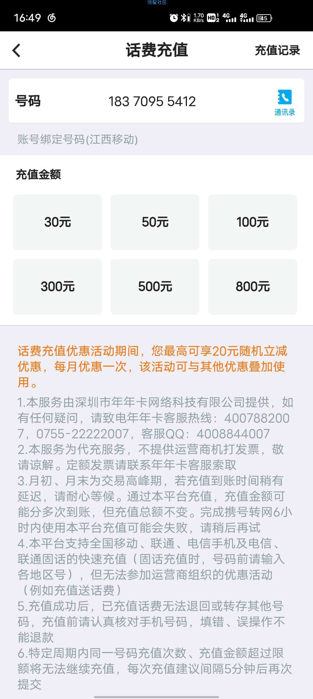 中国银行 移动用户 每月充话费随机立减一次，最高减20