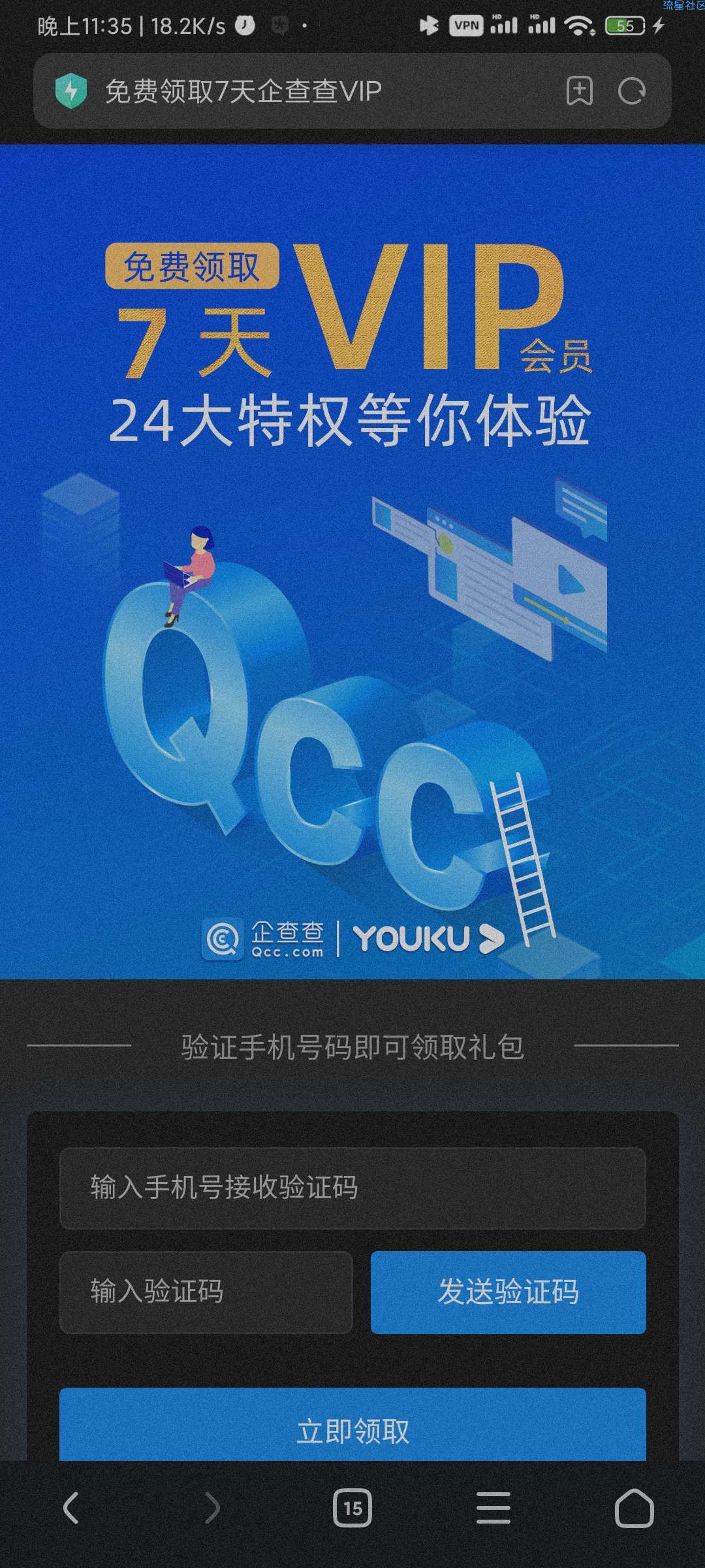 【虚拟物品】领7天企查查VIP会员