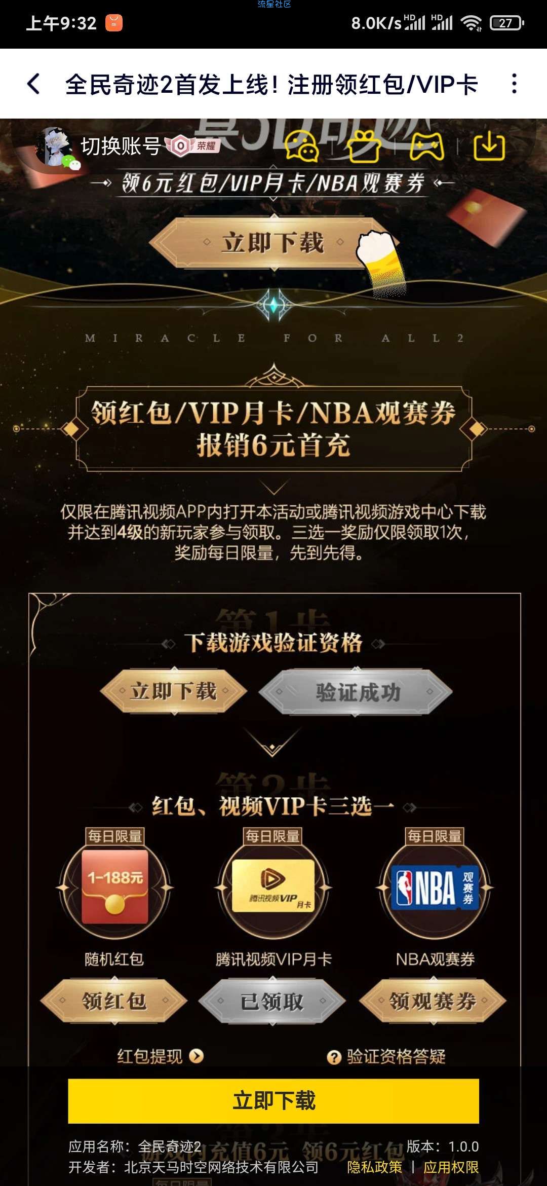 全民奇迹2领腾讯视频VIP月卡