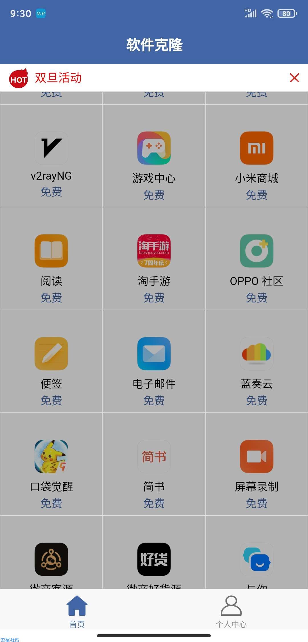 软件克隆v1.3.1去除收费应用