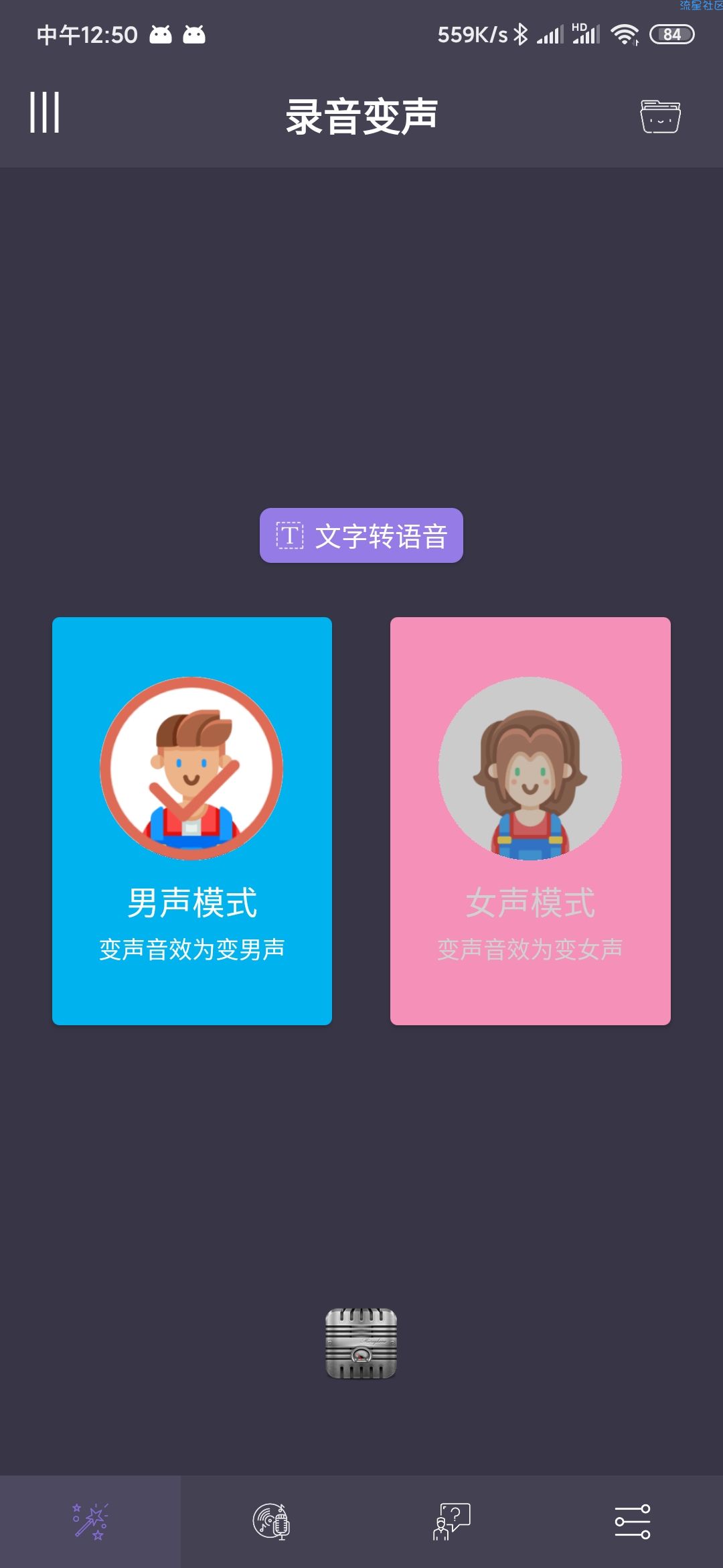 【分享】专业变声器v3.9.0_高级版