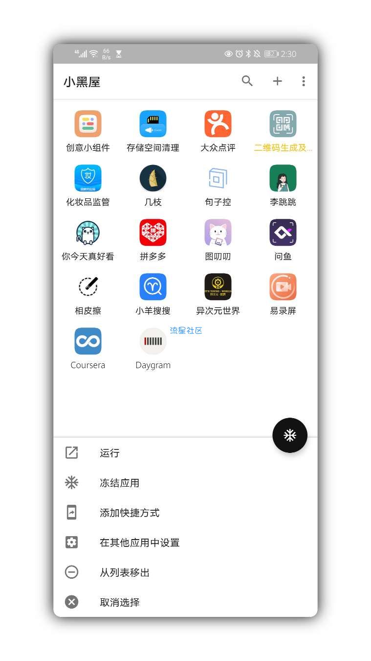 【分享】小黑屋V1.9.1★把不常用的应用关进小黑屋~