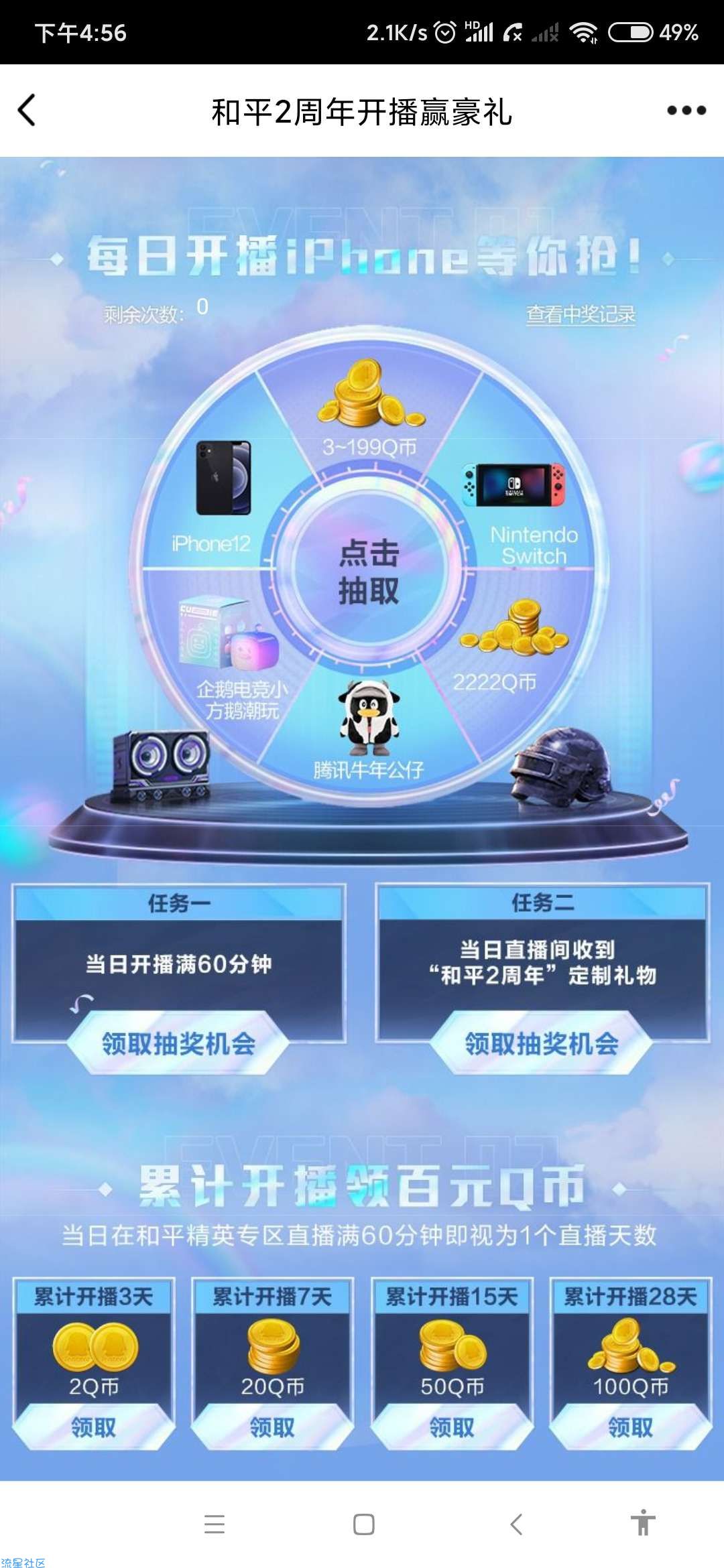 【虚拟物品】企鹅电竞直播领Q币