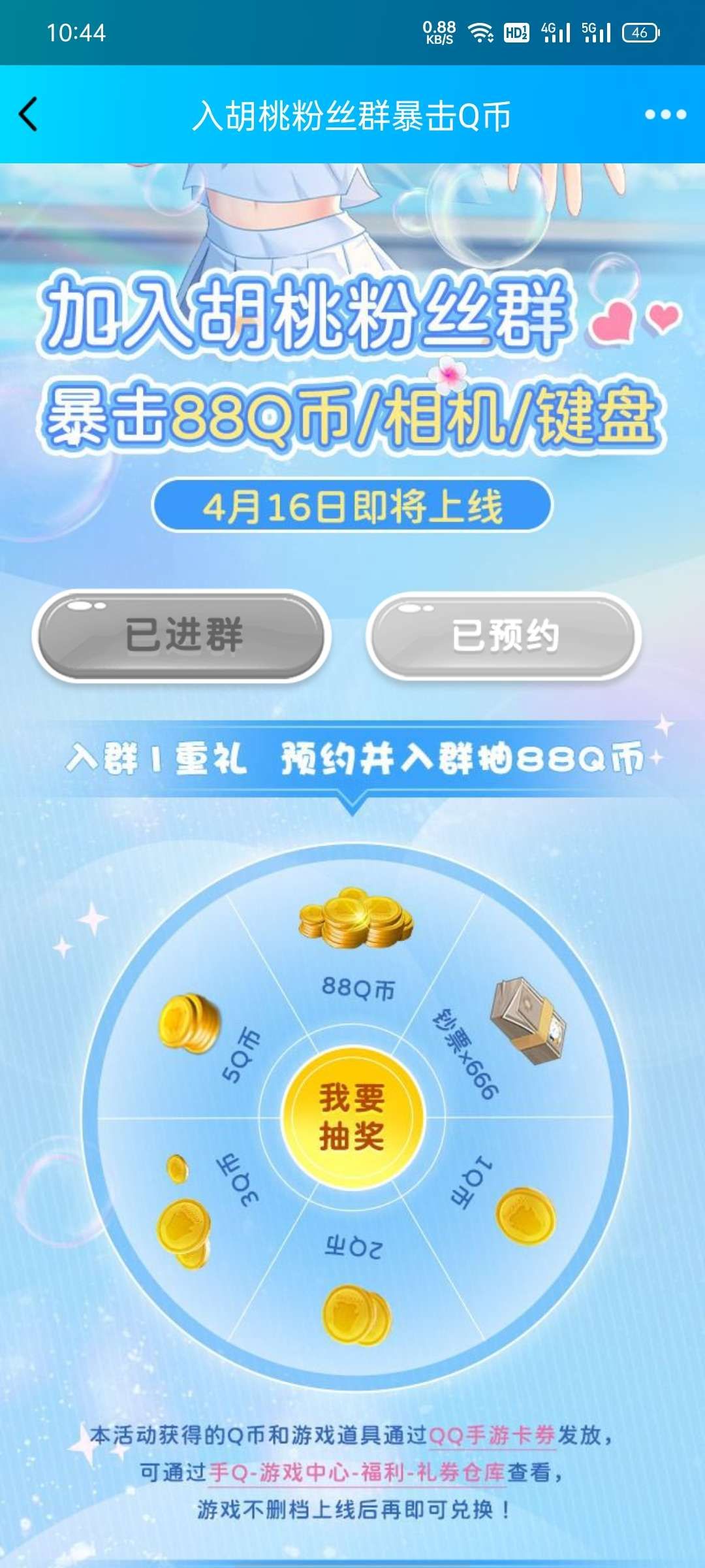 【虚拟物品】胡桃日记预约领q币，亲测有包