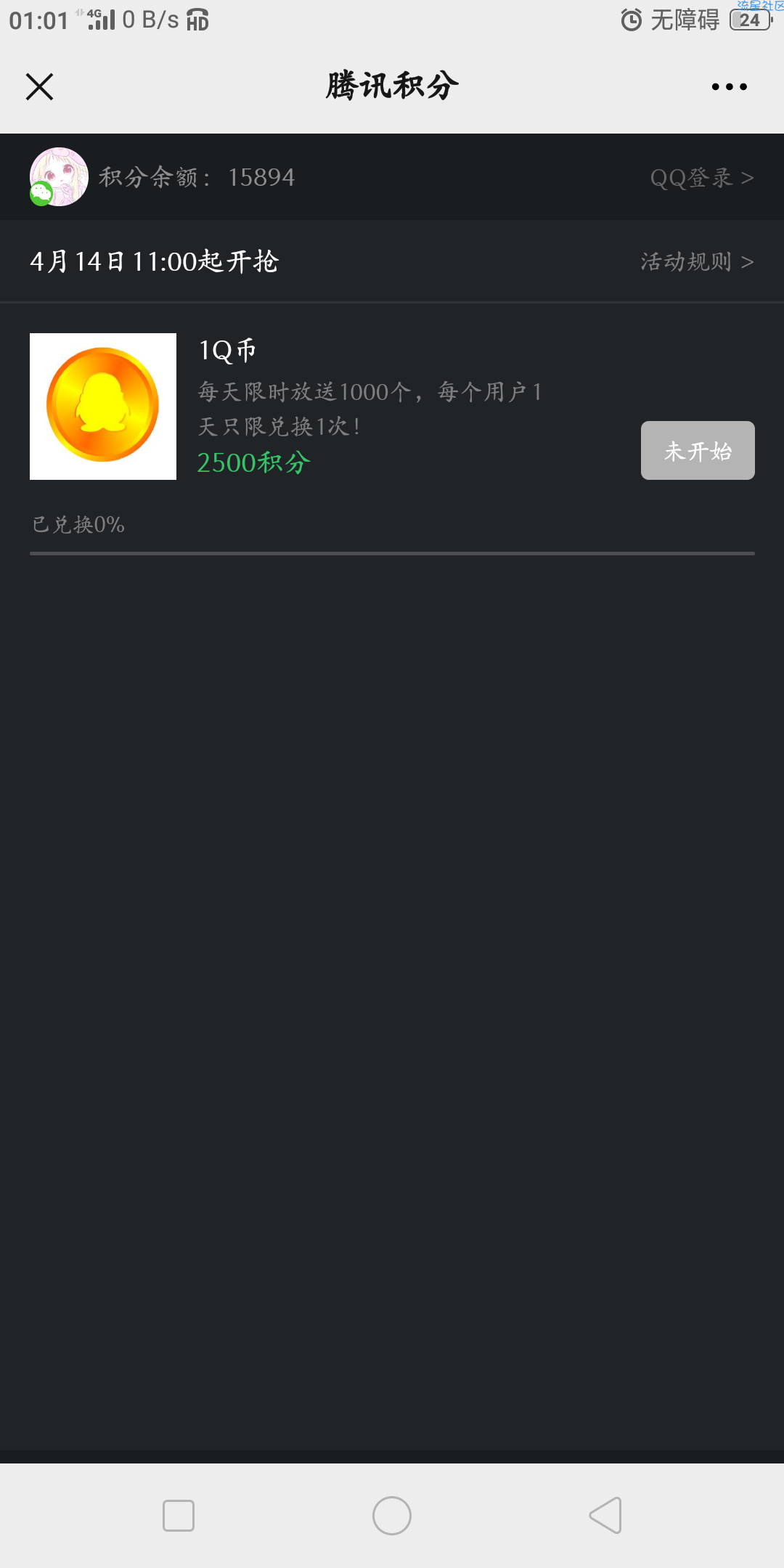 腾讯充值积分兑换