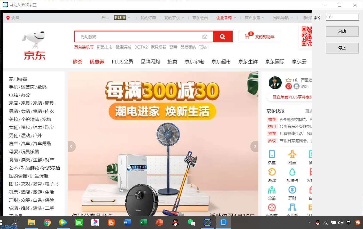 【分享】自动入会领京豆神器，大薅羊毛东哥落泪