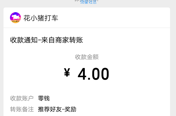 【现金红包】花小猪打车秒到4元大水（审核快点）