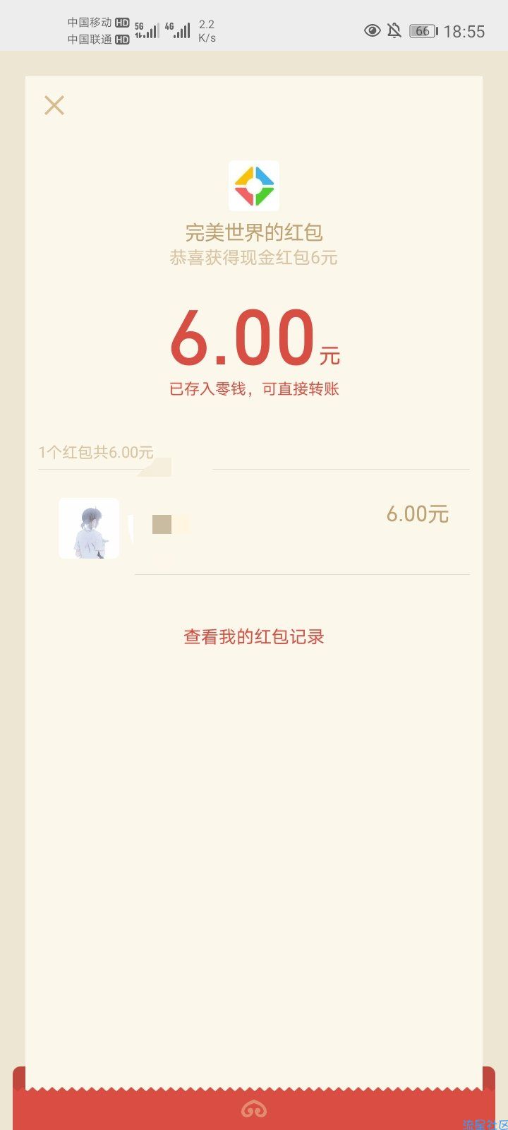 【红包大水】“完美世界”游戏下载注册，必得6元！亲测有效！！！！