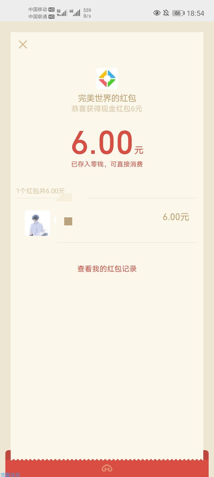 【红包大水】“完美世界”游戏下载注册，必得6元！亲测有效！！！！