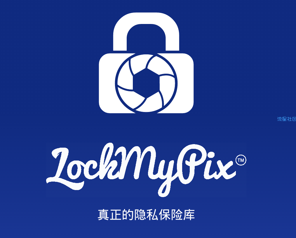 【分享】保管箱，高级加密标准【LockMyPix】绝对保密！