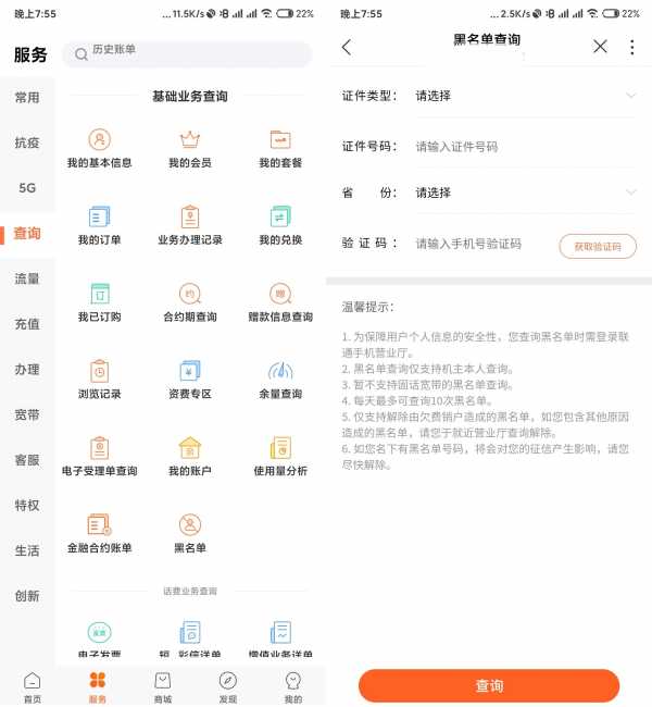 联通查询名下欠费销户黑号方法