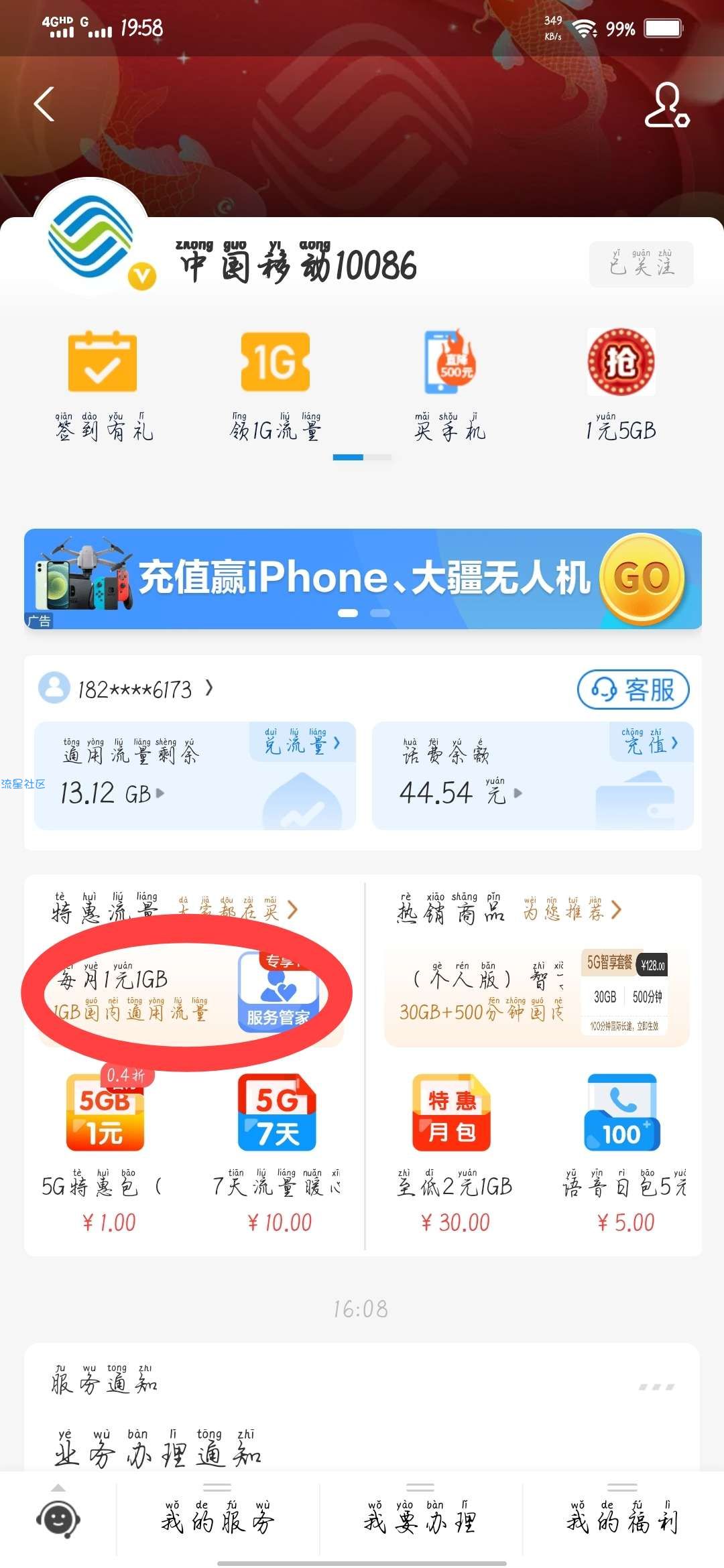 6元=12个g流量（活动仅限于四川省）