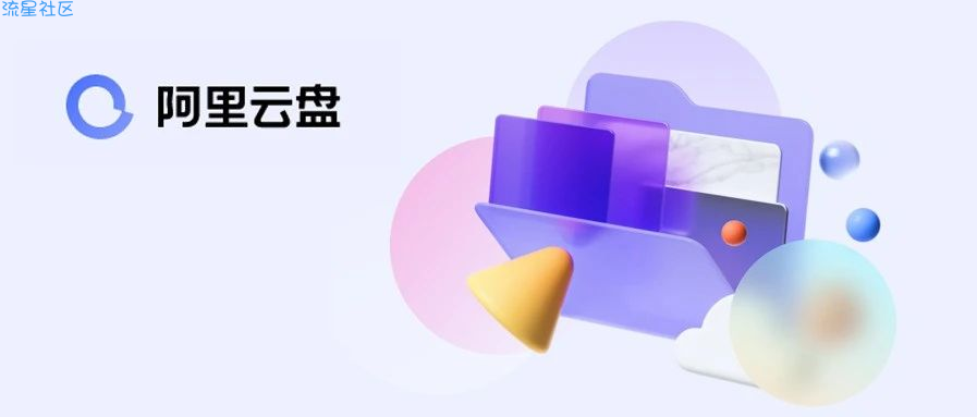 【活动分享】阿里云盘 PC已到位 Win