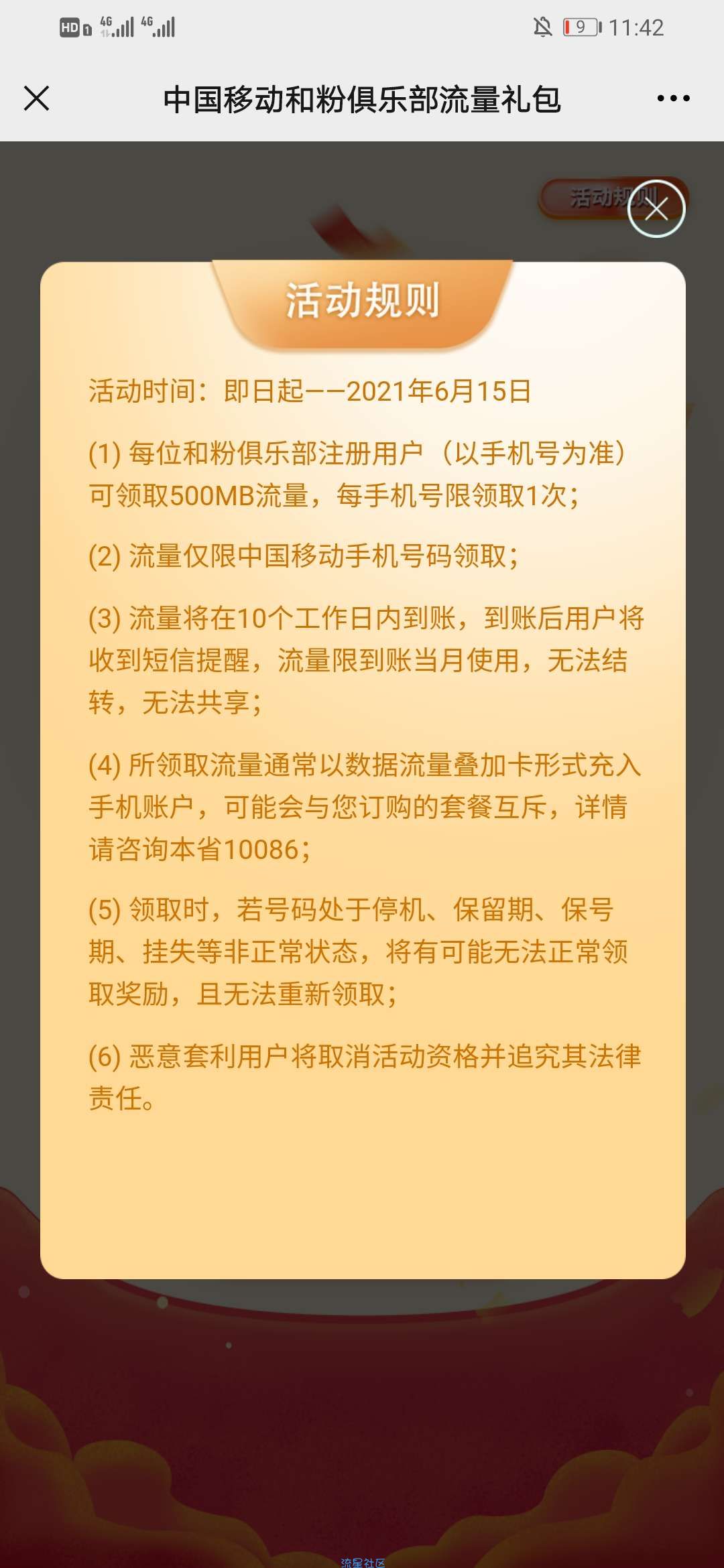 【话费流量】中国移动领500MB流量
