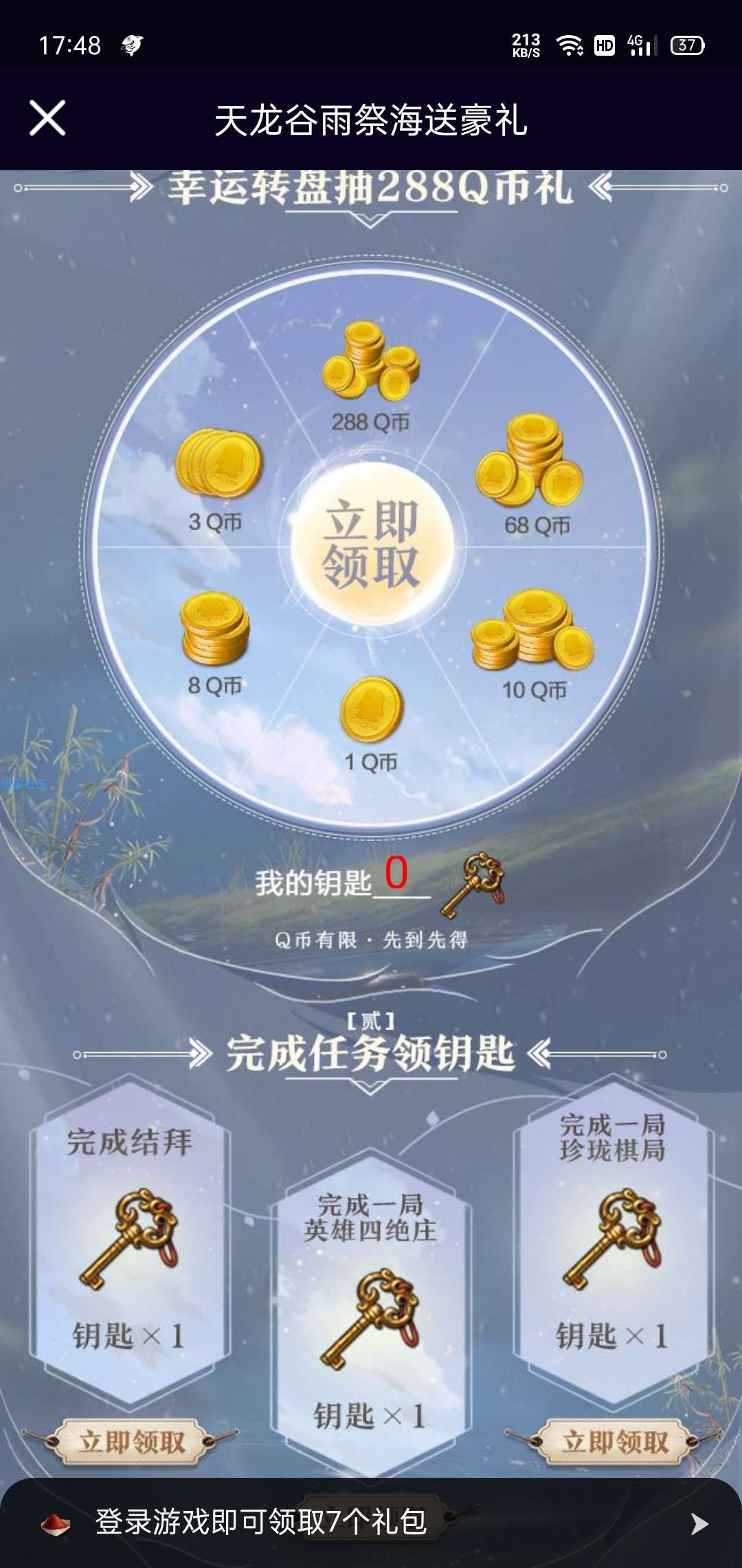 天龙幸运用户最高288Q币