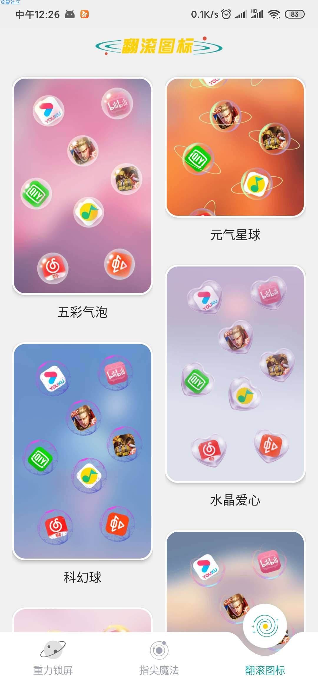 【分享】元气桌面v1.2.1  好用的手机桌面美化工具