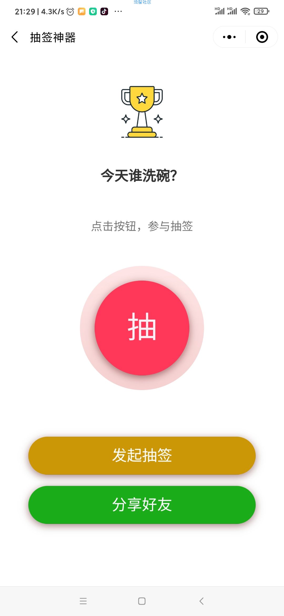 【精品分享】抽签神器，专门解决选择困难症，一起吃饭谁买单？