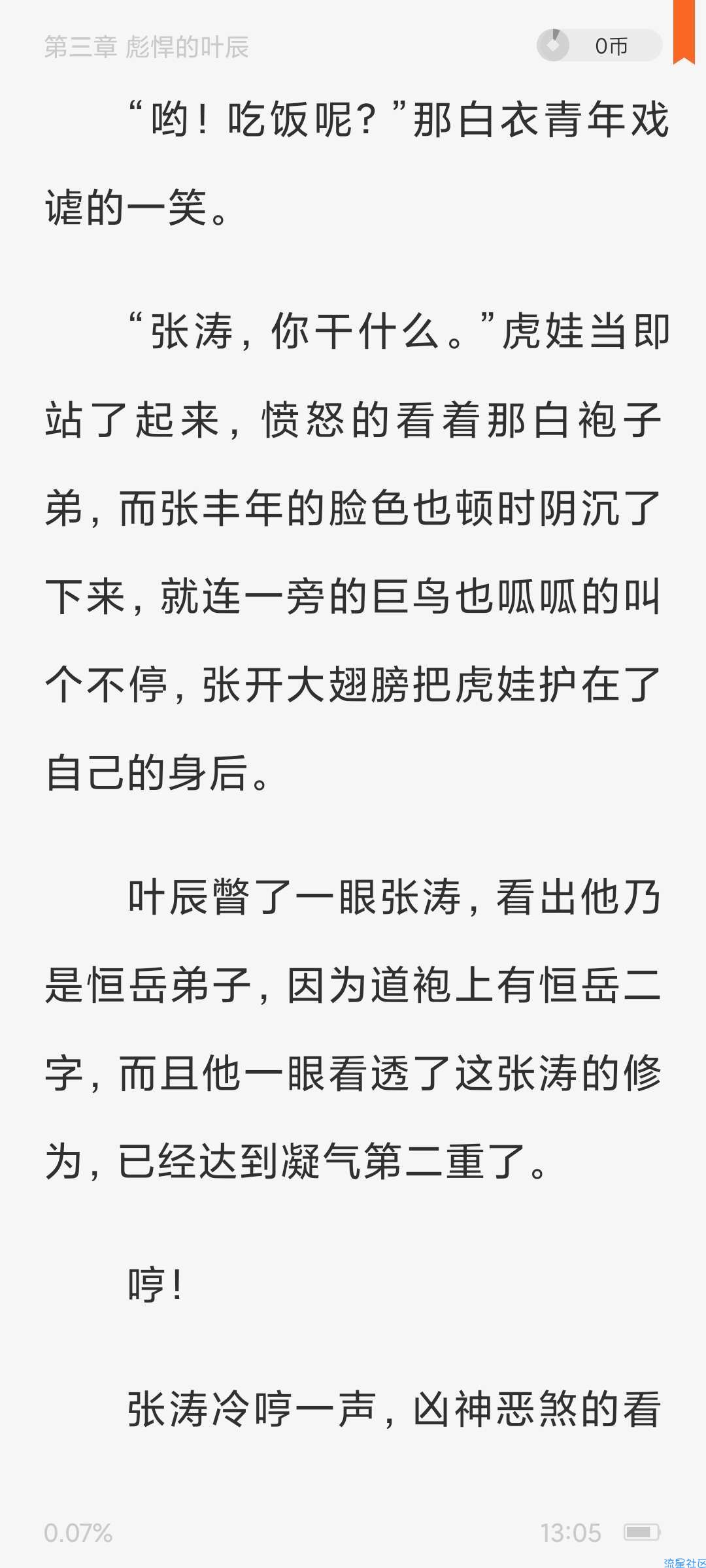 番茄小说4.3.0 免费小说◎听书已修改VIP