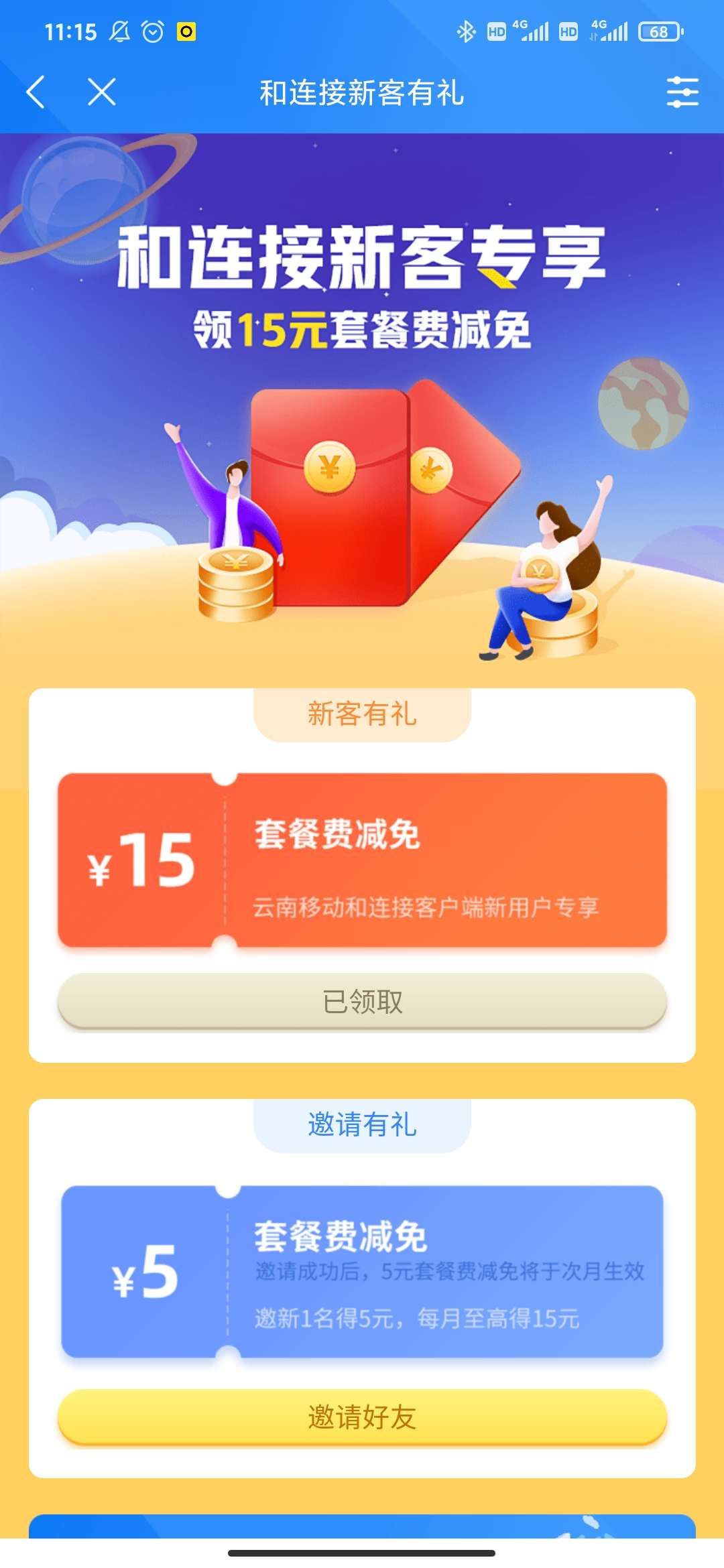 云南移动领15元套餐减免费用，减免本月套餐费15元。
