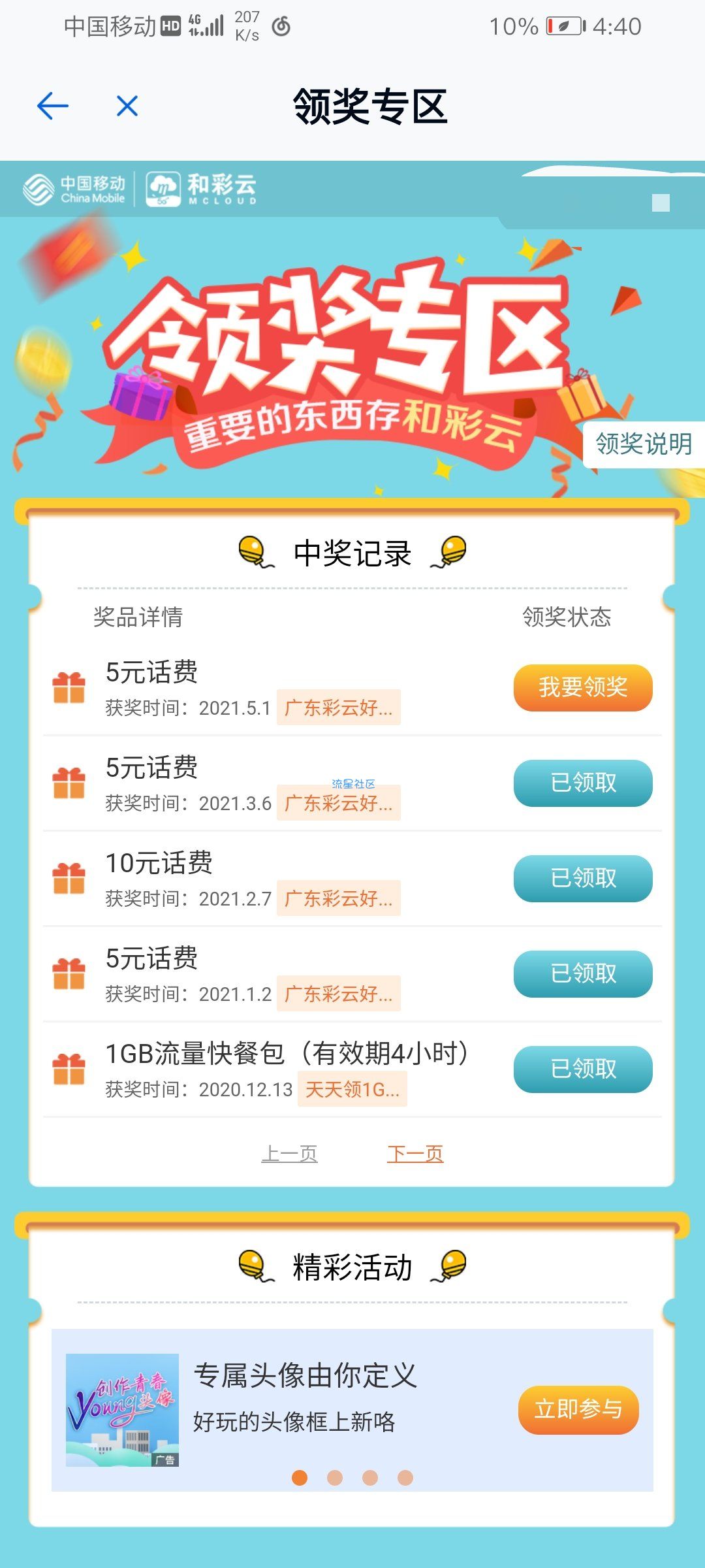【话费流量】和彩云上传文件得话费