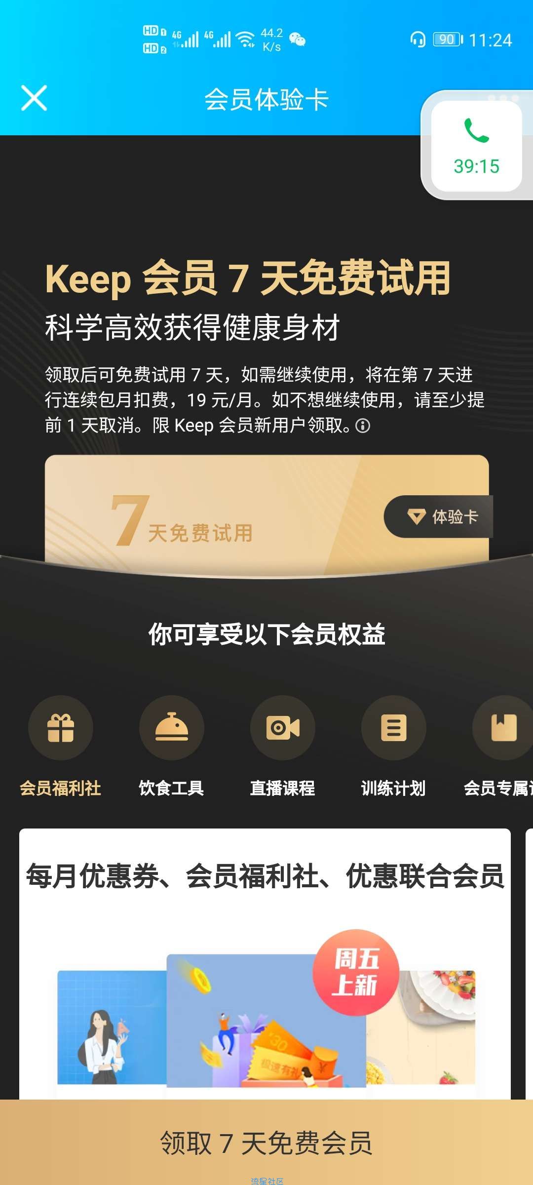 【虚拟物品】免费领Keep会员7天