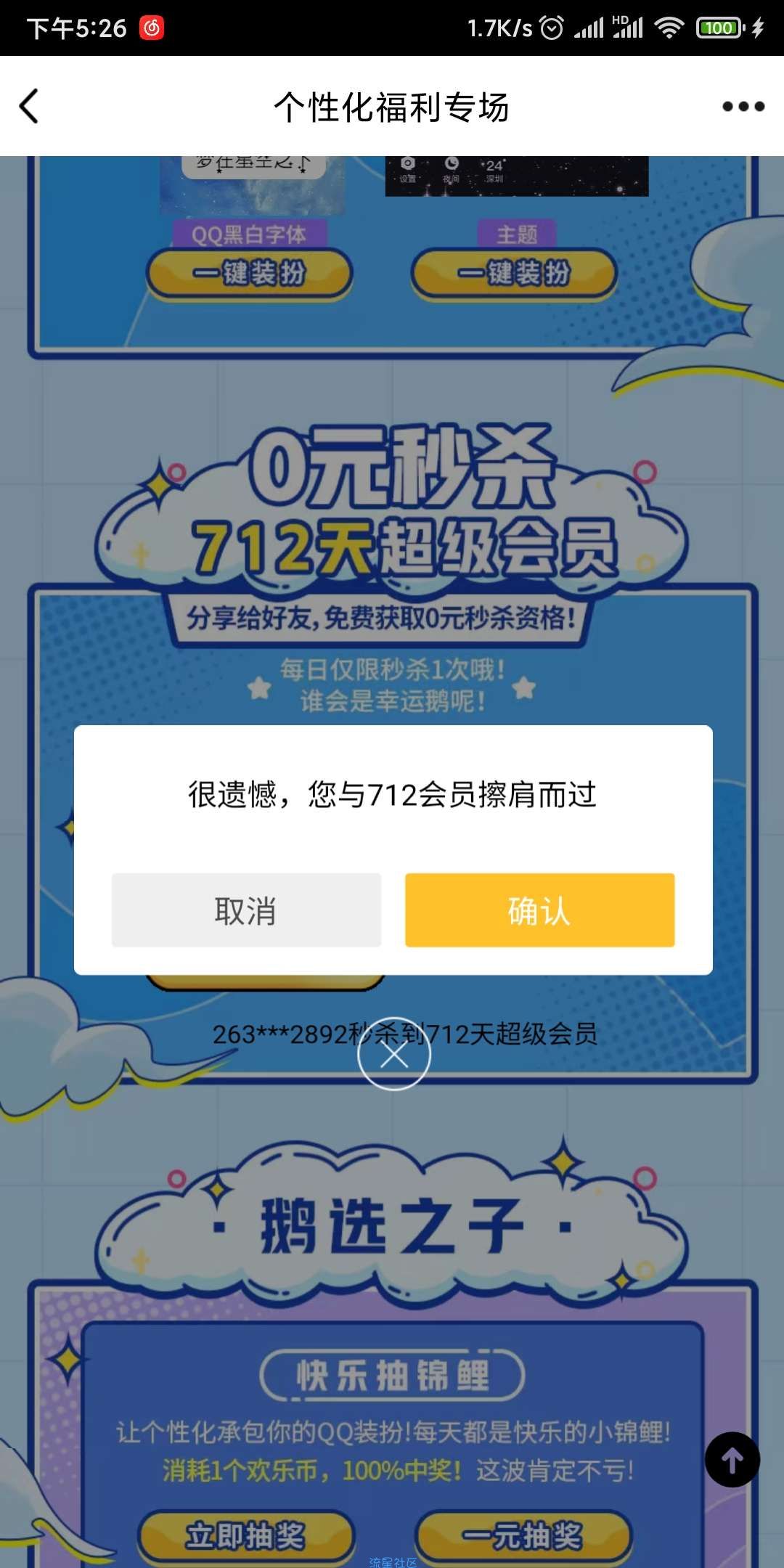 【虚拟物品】QQ个性化福利专场抽超会