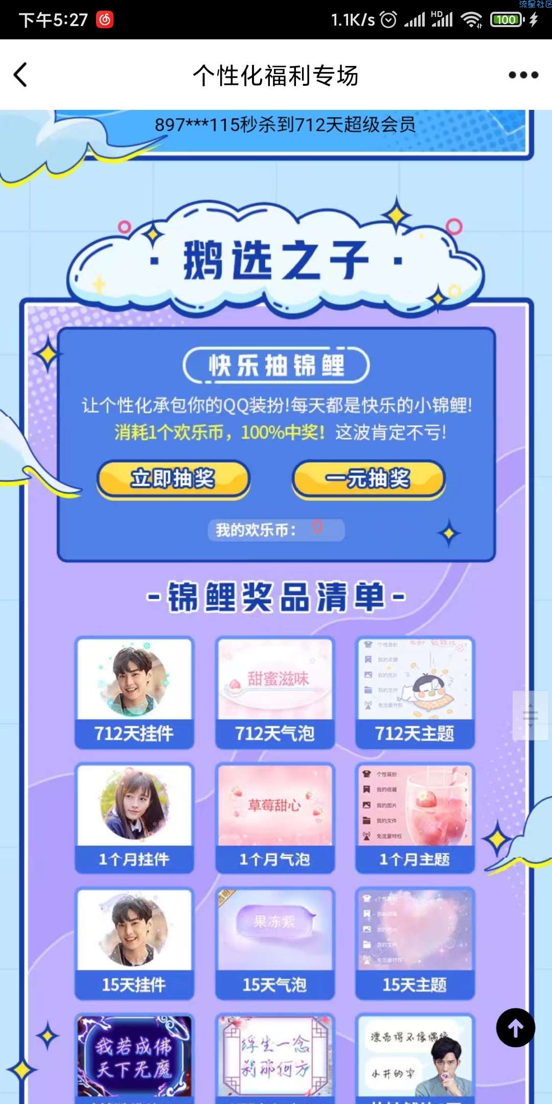 【虚拟物品】QQ个性化福利专场抽超会