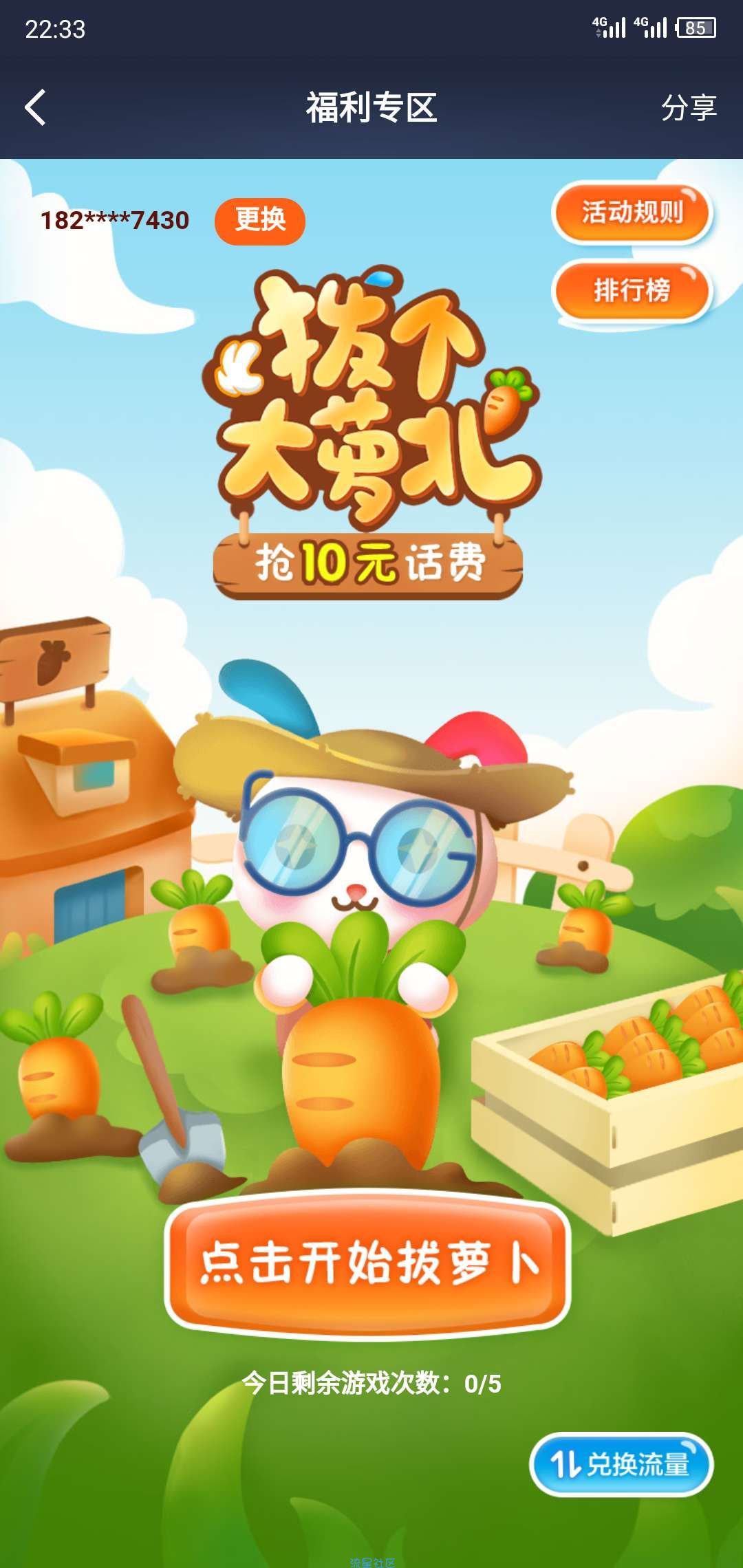 粤享5G拔萝卜最高兑换10G流量！