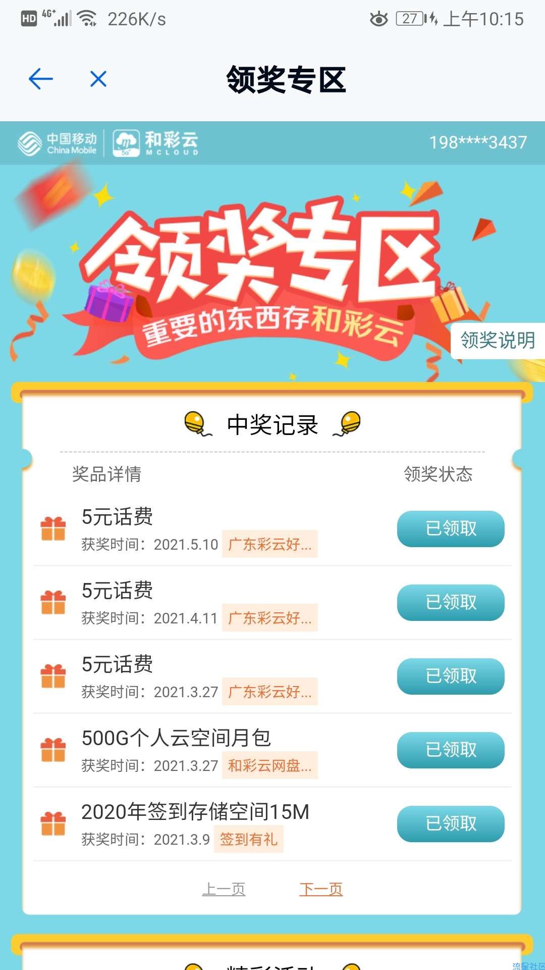 和彩云网盘撸5元话费和和彩云微信小程序也有2元