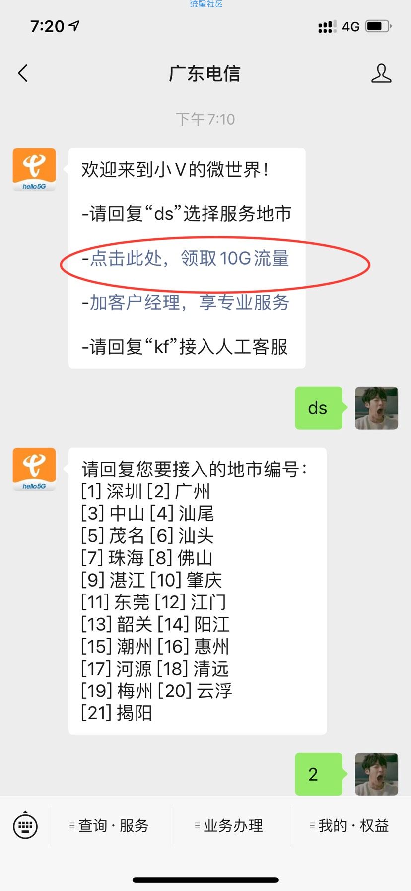 广东电信领取10G流量