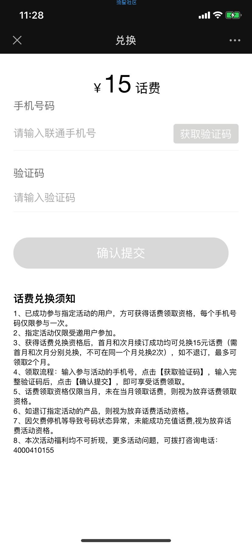 公众号 沃音乐领15元话费