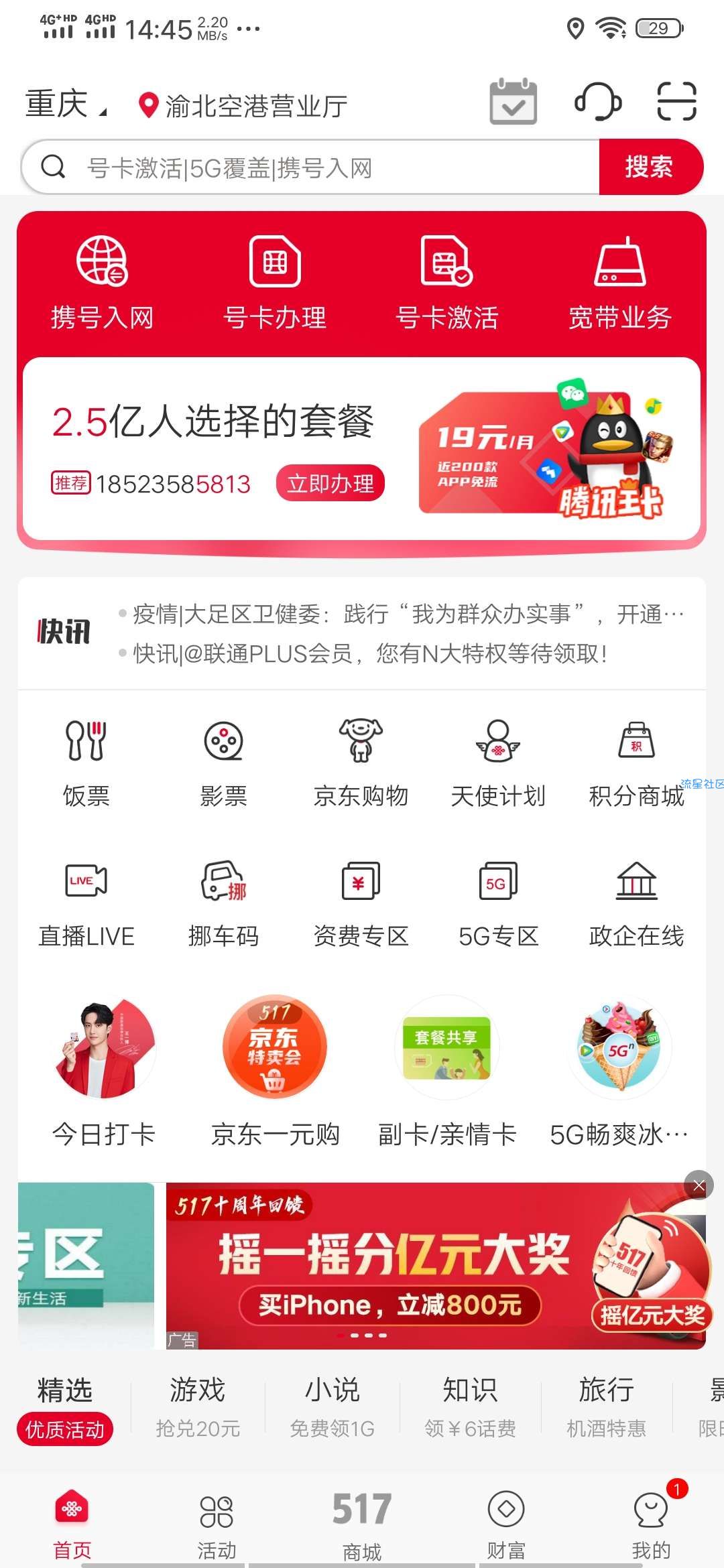 中国联通吃霸王餐