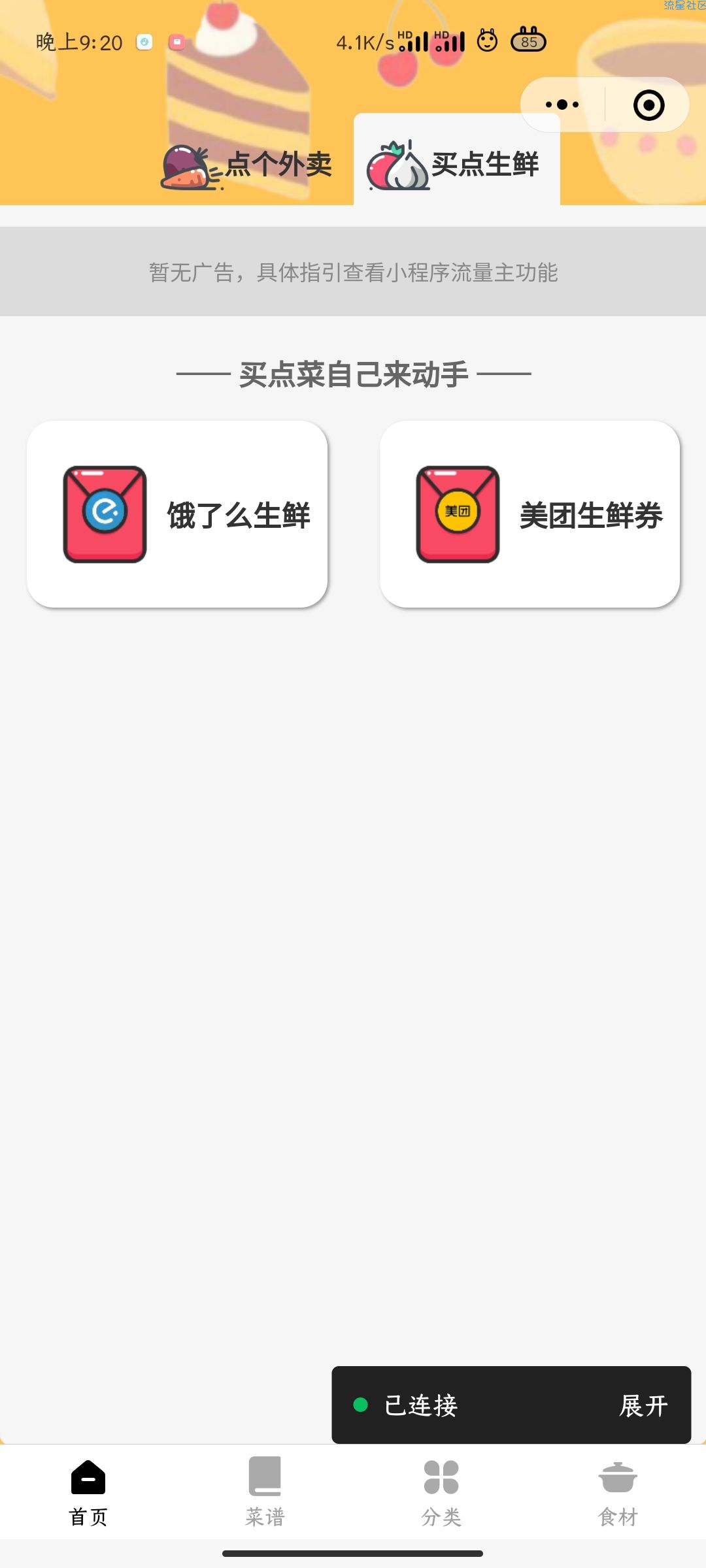 外卖小程序带流量主版本 可以接入流量主
