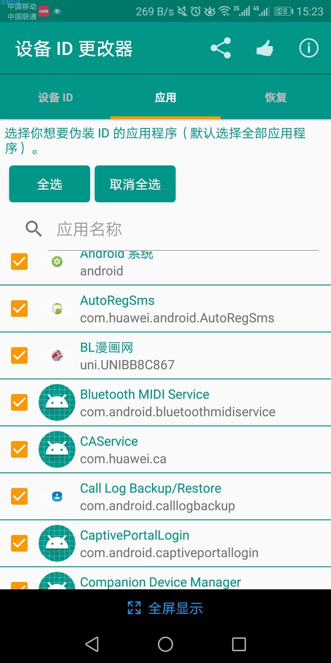 【分享】设备ID更改器